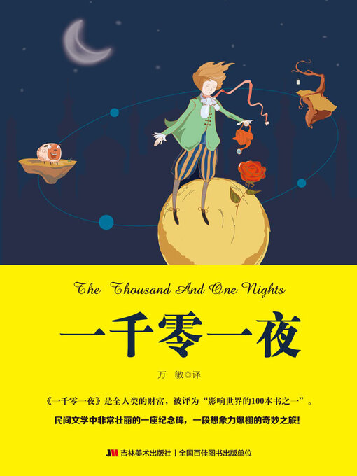 Title details for 一千零一夜 by 万敏 - Available